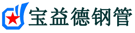 河池声测管,源头声测管厂家,河池声测管供应价格-宝益德钢管